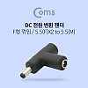 Coms  DC 전원 변환 젠더 MF 꺾임(꺽임) 외경5.5 내경2.1 F x2 to M 연장