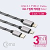 Coms 스마트폰 3 in 1 멀티 케이블 1.2M / Silver / (USB 3.1 Type C/8핀/5핀)/충전