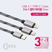 Coms 스마트폰 3 in 1 멀티 케이블 1.2M / Silver / (USB 3.1 Type C/8핀/5핀)/충전