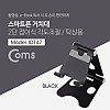 Coms 접이식 스마트폰 스탠드, Black/ 스마트폰 거치대 2단, 탁상용