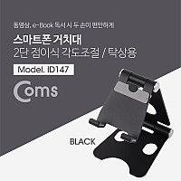 Coms 접이식 스마트폰 스탠드, Black/ 스마트폰 거치대 2단, 탁상용
