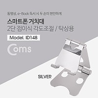 Coms 접이식 스마트폰 스탠드, Silver/ 스마트폰 거치대 2단, 탁상용