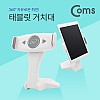 Coms 태블릿 거치대, White / 360도 회전