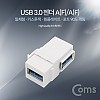 Coms USB 3.0 A 키스톤잭 USB 3.0 A F to USB 3.0 A F 월플레이트 상향꺾임