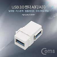 Coms USB 3.0 A 키스톤잭 USB 3.0 A F to USB 3.0 A F 월플레이트 상향꺾임