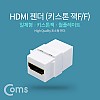 Coms HDMI 젠더 월플레이트 키스톤잭 HDMI F to F