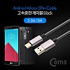 Coms USB Micro 5Pin 케이블 2M, USB 2.0A(M)/Micro USB(M), Micro B, 마이크로 5핀, 안드로이드, 고속충전