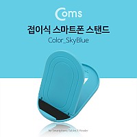 Coms 접이식 스마트폰 스탠드, SkyBlue / 스마트폰 거치대, 탁상용