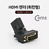 Coms HDMI 변환젠더 HDMI F to DVI M 회전형