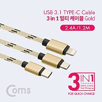 Coms 스마트폰 3 in 1 멀티 케이블 1.2M / Gold / (USB 3.1 Type C/8핀/Micro 5핀)/충전
