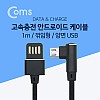 Coms 안드로이드 Micro 5P 케이블(고속충전) / 꺾임(꺽임) / USB-A 양면타입 / 5Pin