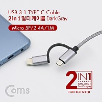 Coms 2 in 1 멀티 케이블 꼬리물기 1M Dark Gray USB 2.0 A to C타입+마이크로 5핀 충전 및 데이터 USB 3.1 Type C+Micro 5Pin