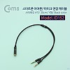 Coms 스테레오 연장 Y 케이블 30cm Stereo 3.5mm 4극 F to 3.5mm F 3극 M x2 Metal Black 이어폰/마이크