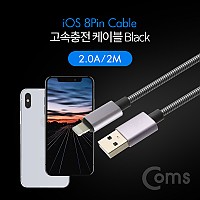 Coms iOS 8Pin 메탈 케이블 2M USB 2.0 A to 8핀 Black 고속충전 데이터전송
