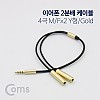 Coms 스테레오 Y 케이블 30cm Stereo 3.5mm M to 3.5mm F x2 이어폰 2분배