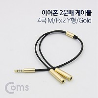 Coms 스테레오 Y 케이블 30cm Stereo 3.5mm M to 3.5mm F x2 이어폰 2분배