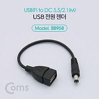 Coms USB 전원 젠더 20cm USB 2.0 A F to DC 5.5x2.1 M