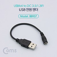 Coms USB 전원 젠더 20cm USB 2.0 A M to DC 3.5x1.3 F