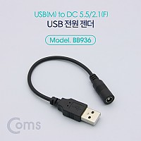 Coms USB 전원 젠더 20cm USB 2.0 A M to DC 5.5x2.1 F