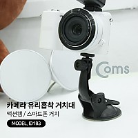 Coms 카메라 유리 흡착식 거치대 / 액션캠 / 소형 캠코더 / 스마트폰 거치