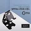 Coms 알루미늄 스마트폰 스탠드, Black / 2단 접이식 / 각도조절, 거치대