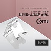 Coms 알루미늄 스마트폰 스탠드, Silver / 3단 접이식 / 각도조절, 거치대