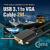 Coms USB 3.1(Type C) to VGA 컨버터 케이블 2M FHD 1080p@60Hz, RGB D-SUB