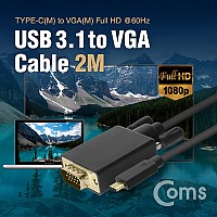 Coms USB 3.1(Type C) to VGA 컨버터 케이블 2M FHD 1080p@60Hz, RGB D-SUB