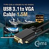 Coms USB 3.1(Type C) to VGA 컨버터 케이블 1.5M FHD 1080p@60Hz, RGB D-SUB