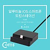 Coms iOS 스마트폰 도킹스테이션, Black 8핀(8Pin), 데스크독, 충전 데이터 전송, 일체형 케이블, 거치대 스탠드