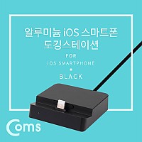 Coms iOS 스마트폰 도킹스테이션, Black 8핀(8Pin), 데스크독, 충전 데이터 전송, 일체형 케이블, 거치대 스탠드
