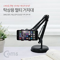 Coms 탁상용 멀티 스탠드 (스마트폰/마이크 거치), 관절형 거치대 집게