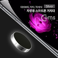 Coms 차량용 스마트폰 거치대 / 대쉬보드거치 / 원형 자석 / Silver