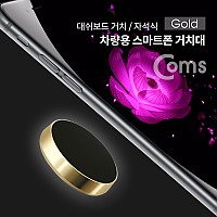Coms 차량용 스마트폰 거치대 / 대쉬보드거치 / 원형 자석 / Gold