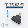 Coms 터미널 변환(RJ45) RJ45 M / 8Pin 터미널