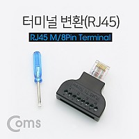 Coms 터미널 변환(RJ45) RJ45 M / 8Pin 터미널