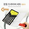 Coms 정밀 드라이버 세트 6개입, 다용도 멀티 공구, 스크류 드라이버 비트 십자 일자