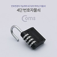 Coms 4단 번호 자물쇠 숫자 다이얼 (회전키 락)