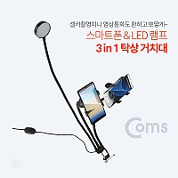 Coms 스마트폰&LED 램프 3 in 1 탁상 거치대