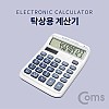 Coms 탁상용 전자 계산기(12자리), 사무용, 일반, 버튼식, 휴대용