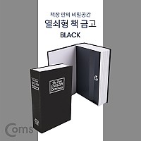 Coms 책 금고/ 시크릿 북세이프 / 비밀금고 / 책모양 금고 / Black