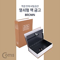 Coms 책 금고/ 시크릿 북세이프 / 비밀금고 / 책모양 금고 / Brown