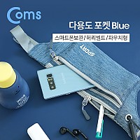 Coms 다용도 포켓 / Blue / 허리벨트 / 파우치 / 레저용 포켓, 가방, 다용도, 포켓 벨트, 스포츠, 레저, 등산, 일상