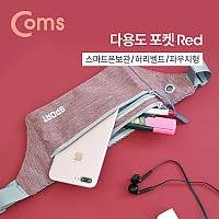 Coms 다용도 포켓 / Red / 허리벨트 / 파우치 / 레저용 포켓, 가방, 다용도, 포켓 벨트, 스포츠, 레저, 등산, 일상