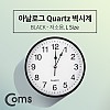 Coms 쿼츠 벽시계(벽걸이용, 아날로그), 저소음, Black - (대)