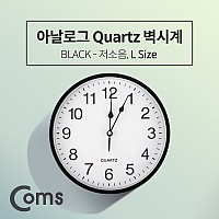 Coms 쿼츠 벽시계(벽걸이용, 아날로그), 저소음, Black - (대)