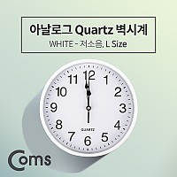 Coms 쿼츠 벽시계(벽걸이용, 아날로그), 저소음, White - (대)