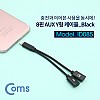 Coms iOS 8Pin 오디오 젠더 8핀 to 8핀 이어폰+충전 듀얼 8핀