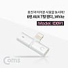 Coms iOS 8Pin 오디오 젠더 8핀 to 8핀 이어폰+충전 듀얼 8핀 White