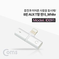 Coms iOS 8Pin 오디오 젠더 8핀 to 8핀 이어폰+충전 듀얼 8핀 White